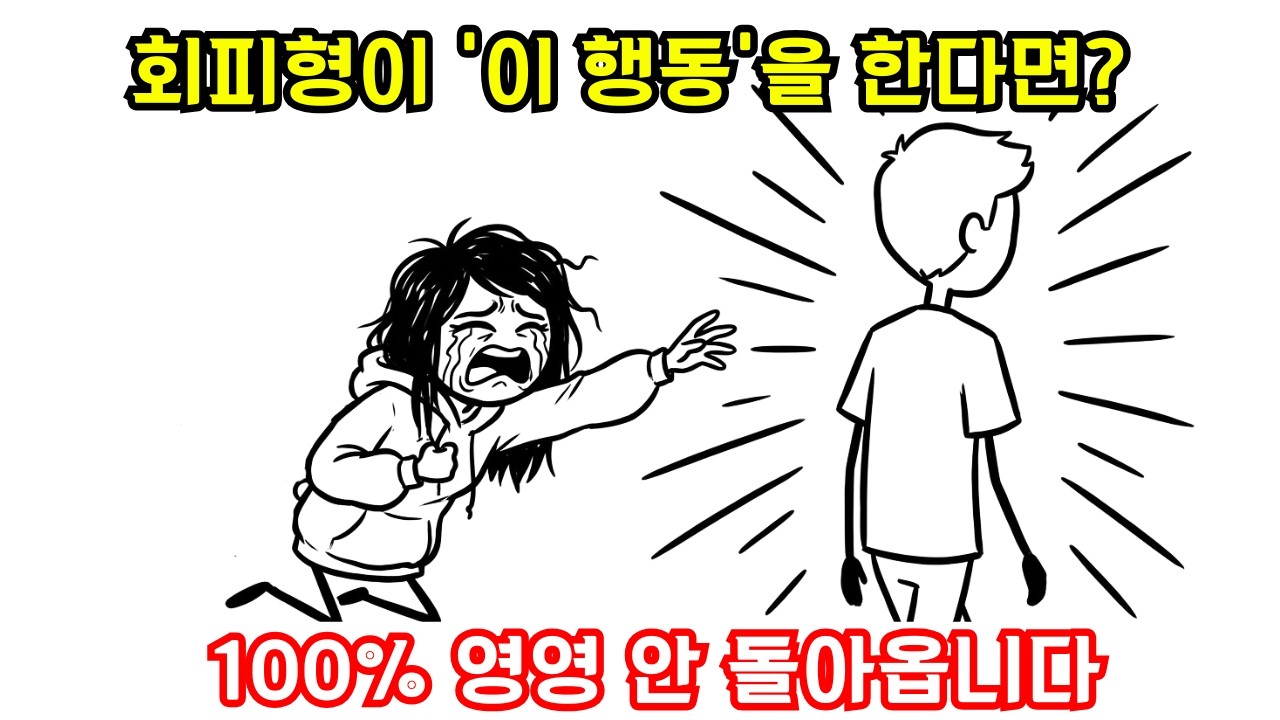 회피형 사람이 이렇게 행동한다면, 절대 돌아오지 않을 겁니다 (5가지 징후)