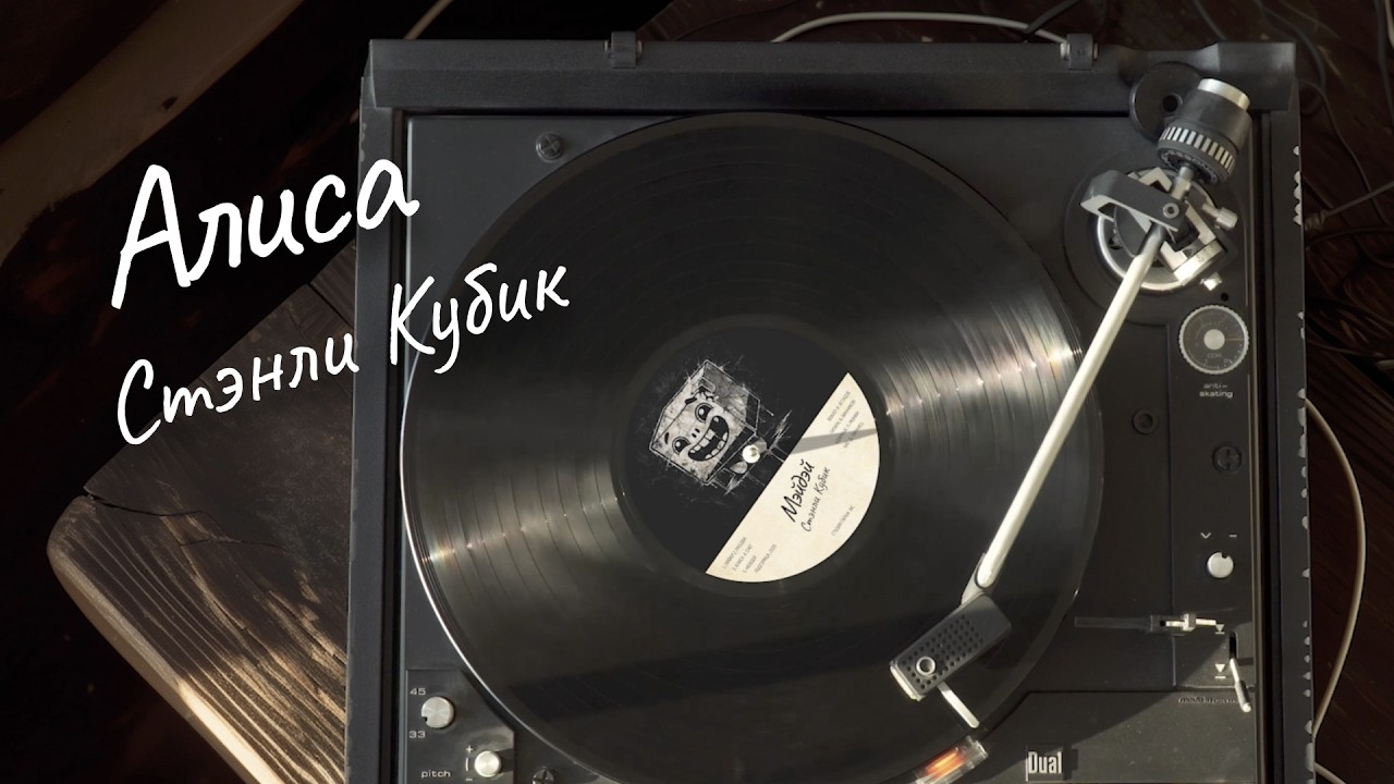 Стэнли Кубик – Алиса | Мэйдэй EP