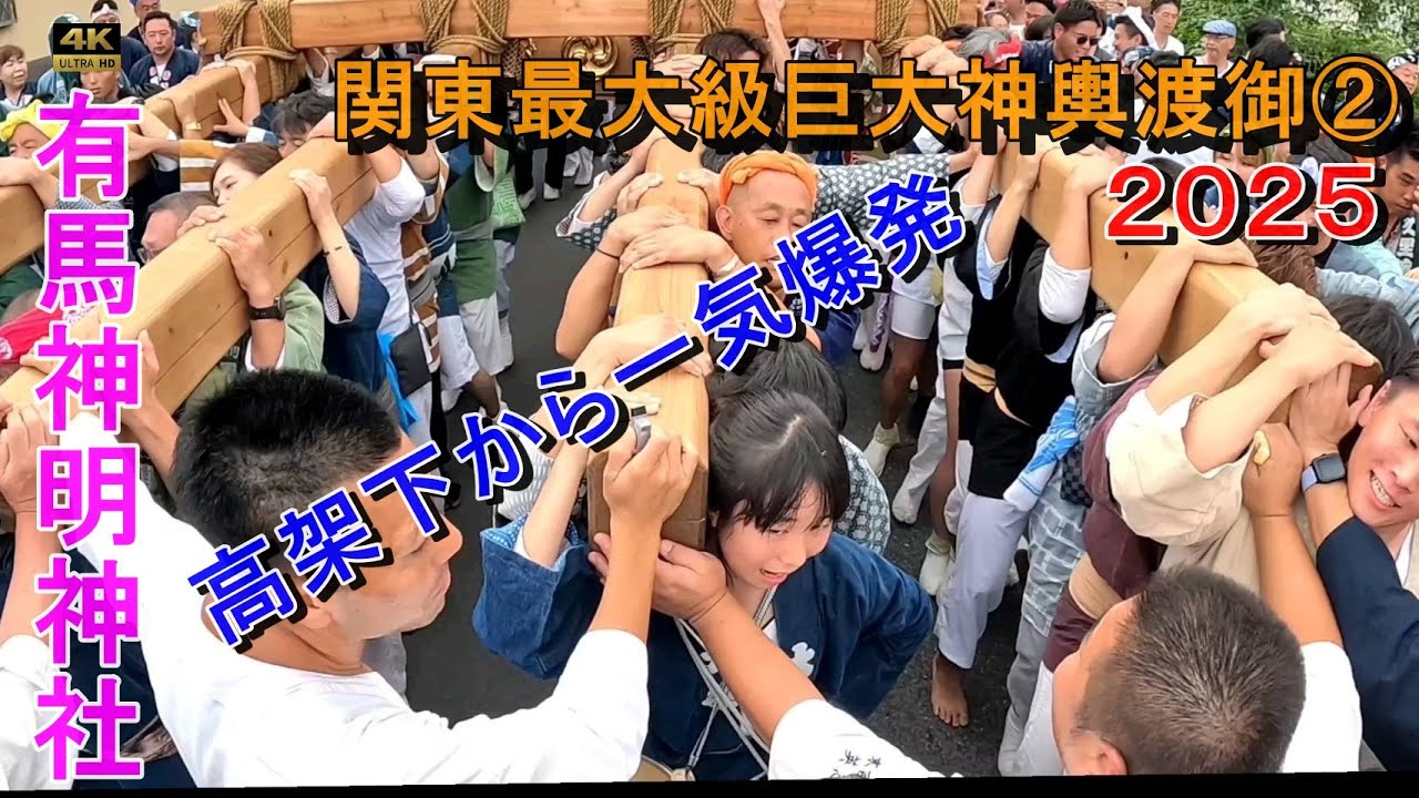 ​【有馬神明神社例大祭2025】関東最大級！大神輿渡御（Part 2）大神輿が高架下を抜け一斉に担ぎ上げは迫力満点！