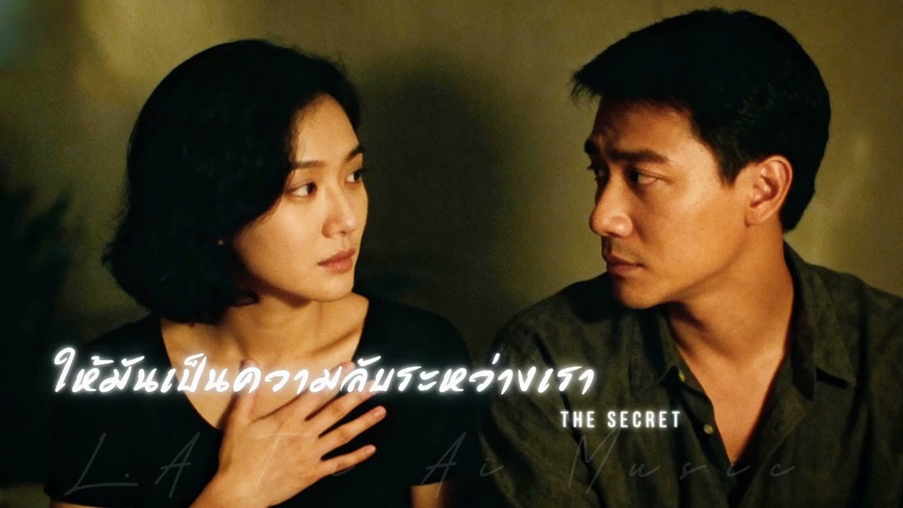 ให้มันเป็นความลับระหว่างเรา | The Secret | L.A.T.i Ai Music 