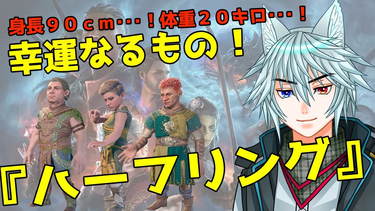 ゲームを楽しむための背景知識「ハーフリング」について！#バルダーズゲート3