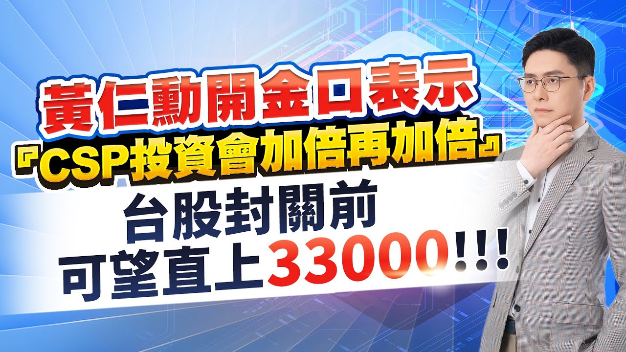 黃仁勳開金口表示『CSP投資會加倍再加倍』台股封關前可望直上33000!!!｜20260209｜鄭瑞宗分析師｜股市達人