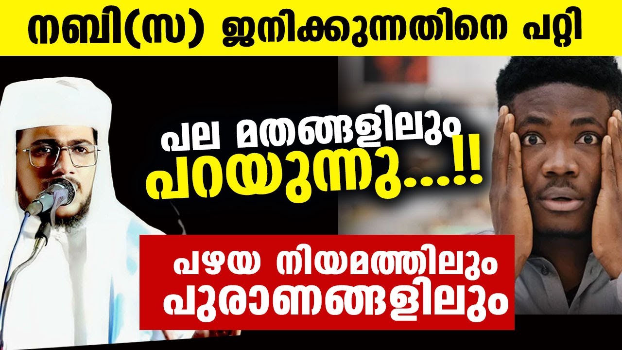 പല മതങ്ങളിലും നബി(സ) ജനനത്തെ പറ്റി പറയുന്നു  muhammed suhuf mannani