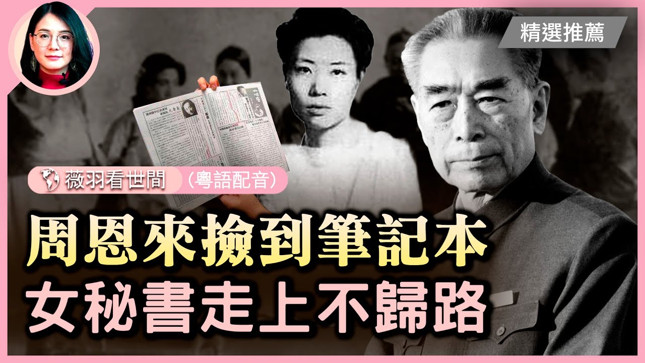 楊剛走了，震動京城！周恩來曾經的女秘書，1957年吞安眠藥，於北京煤渣胡同《人民日報》宿舍離世。一切從周恩來撿到她的筆記本開始，命運從此改變 | #薇羽時間(粵)| #紀元頭條雪兒主播