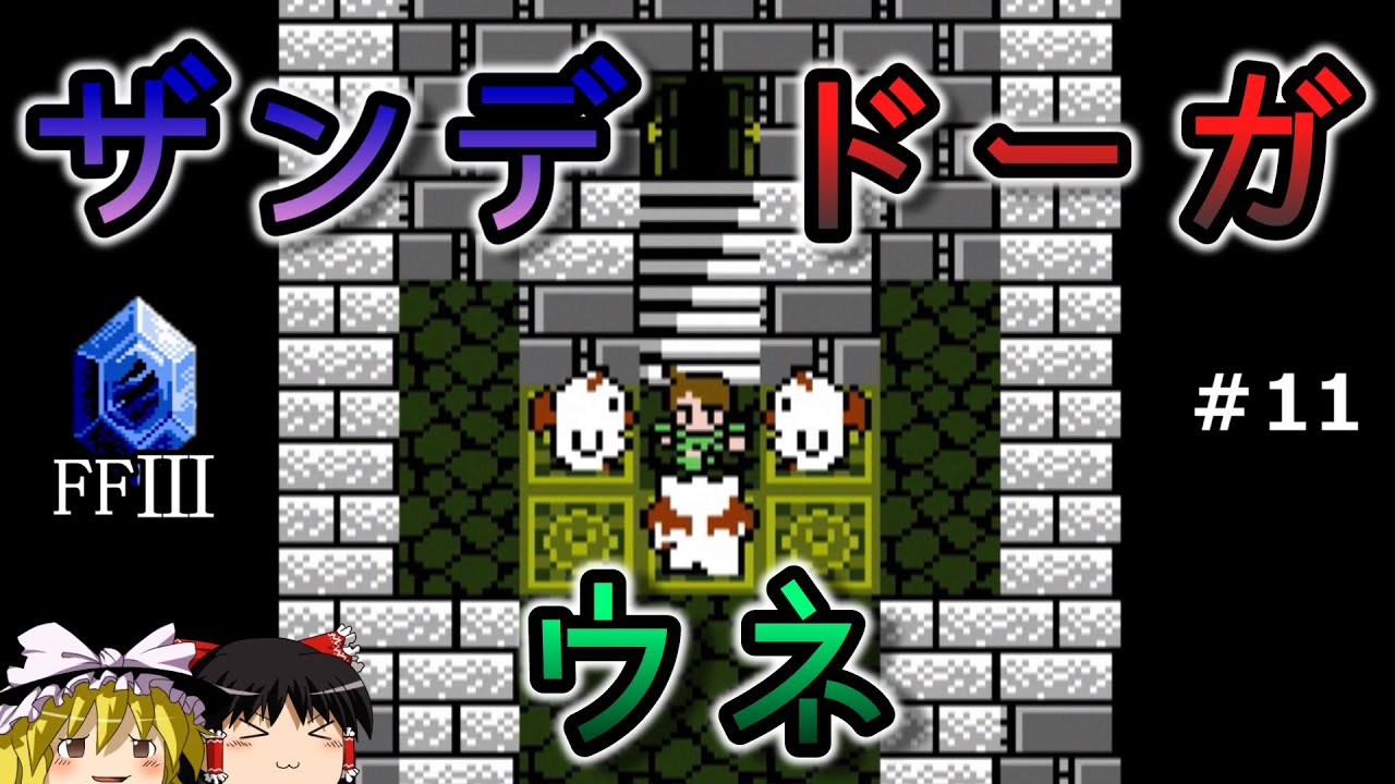 【FF3 ・ファイナルファンタジー3】　＃11　ザンデ・ドーガ・ウネ　【ゆっくり実況】