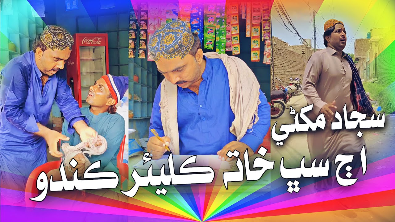 Sajjad Makhni Aj Sub Khata Clear Kando | Sajjad Makhni I Popat Khan | Lollipop