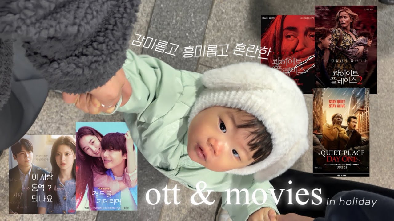[📚👶🕞] 연휴니까 ott랑 영화 이야기🎥🍿스트레칭하며 놀아주는 일상🧘🏻‍♀️| 경도를 기다리며, 이사통, 콰이어트플레이스 1,2,첫째날까지