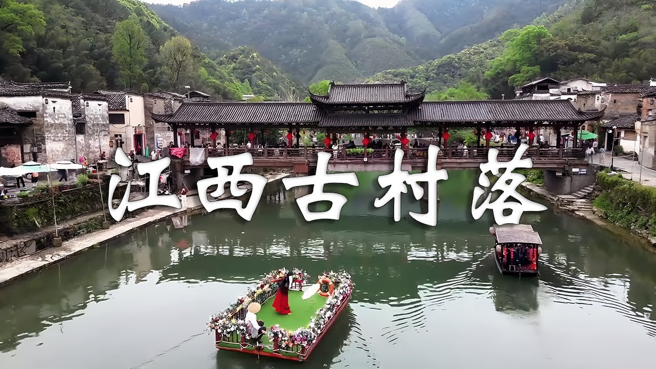 江西四大古村落：景德鎮瑤裏古鎮、婺源古村、贛州周田古村、撫州流坑古村，感受千年古鎮的魅力！┃  樂樂視界  Le Le Vision
