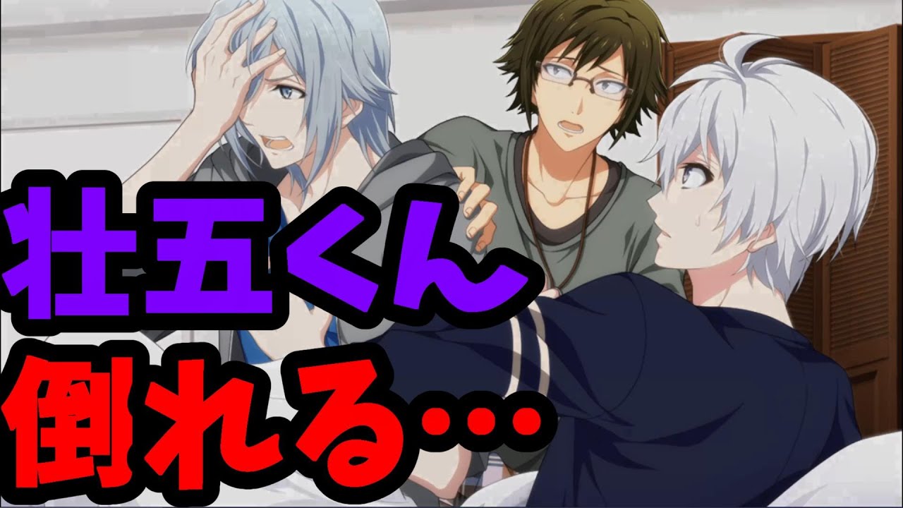 【アイナナ#22】ついに壮五君、倒れる