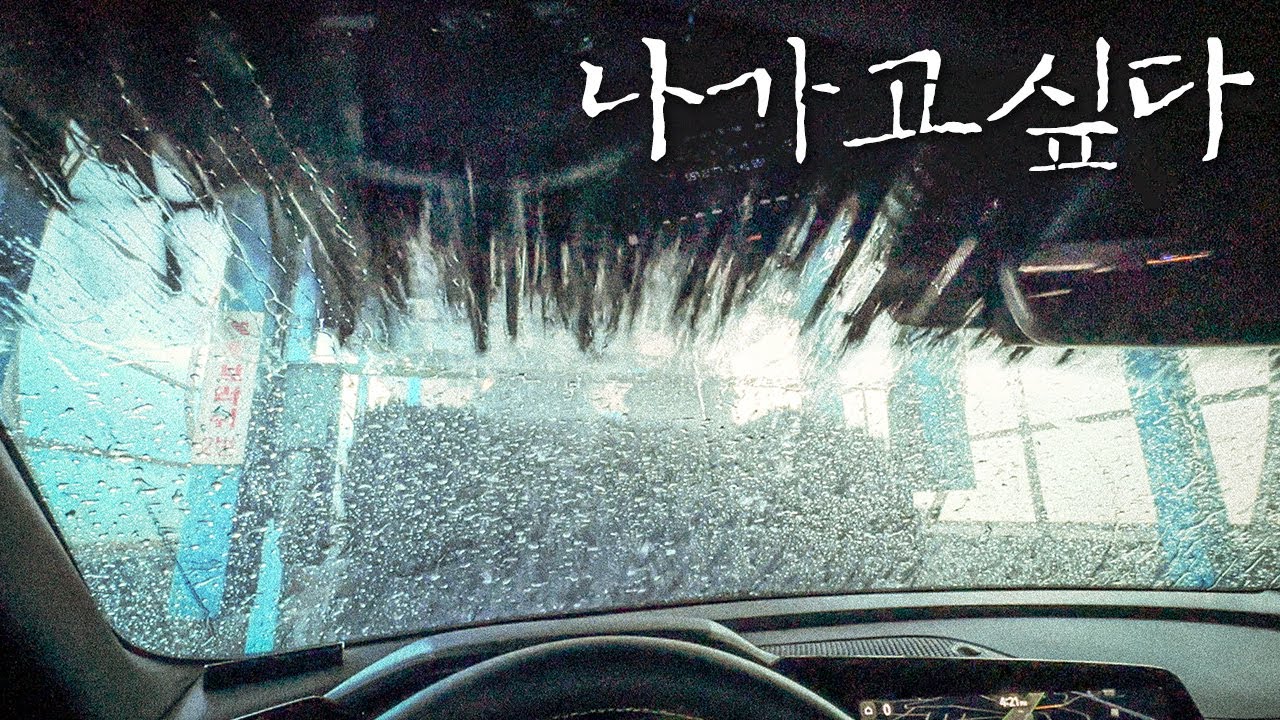 셀프세차 10년만에 자동세차 들어가봤습니다