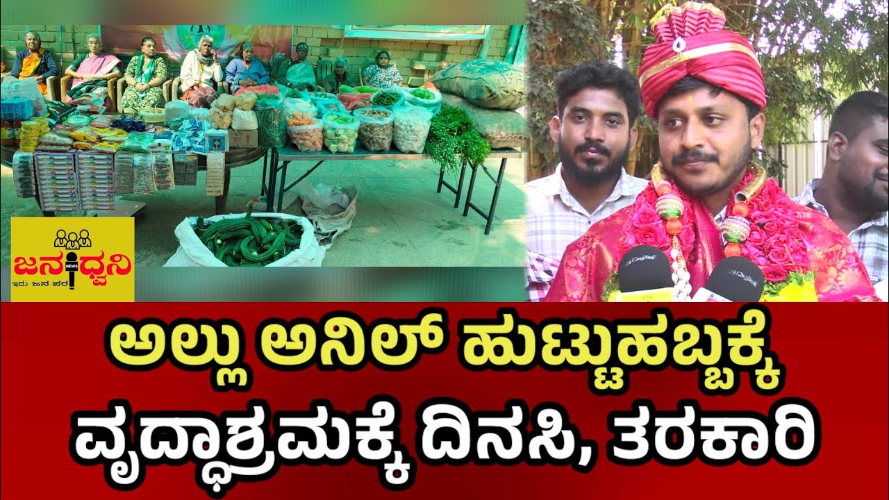 ದುಡ್ಡು ಇಲ್ಲದೆ ಇದ್ದರೂ ತಾಯಂದಿರ ಆಶೀರ್ವಾದ ಇದೆ - ಅಲ್ಲು ಅನಿಲ್