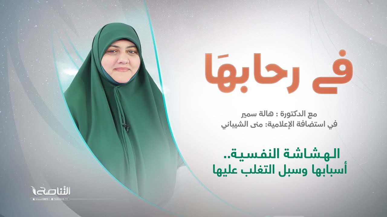 برنامج في رحابها | عنوان الحلقة: الهشاشة النفسية.. أسبابها وسبل التغلب عليها | مع د. هالة سمير
