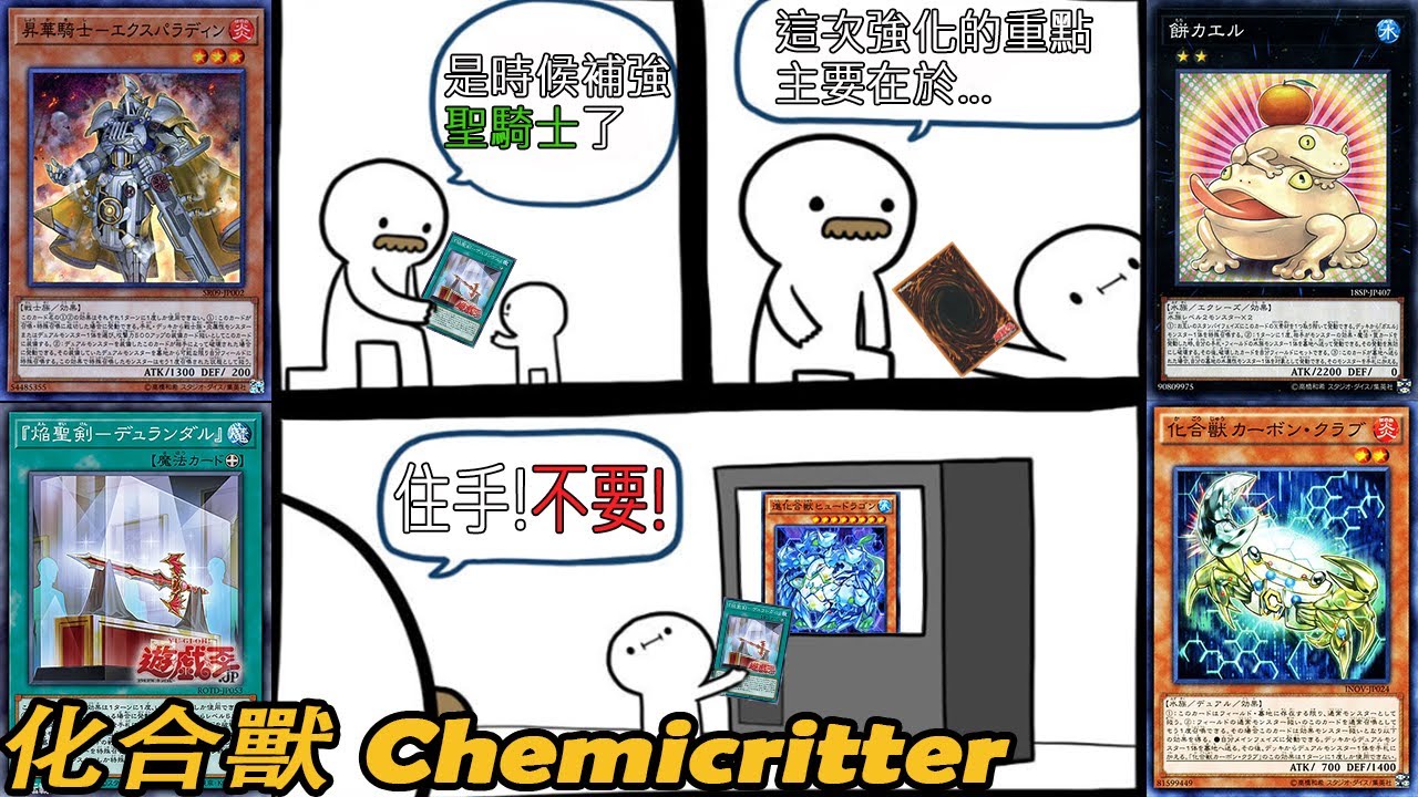 【遊戲王】 2020化合獸 ft.焰聖騎士 (Chemicritter ft. Flame Noble Knight) SR09 二重 デュアル