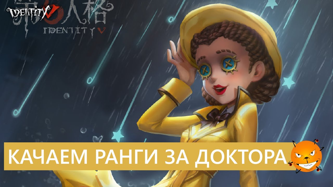 Identity V - Качаем ранги на Докторе. Как тут побеждать?