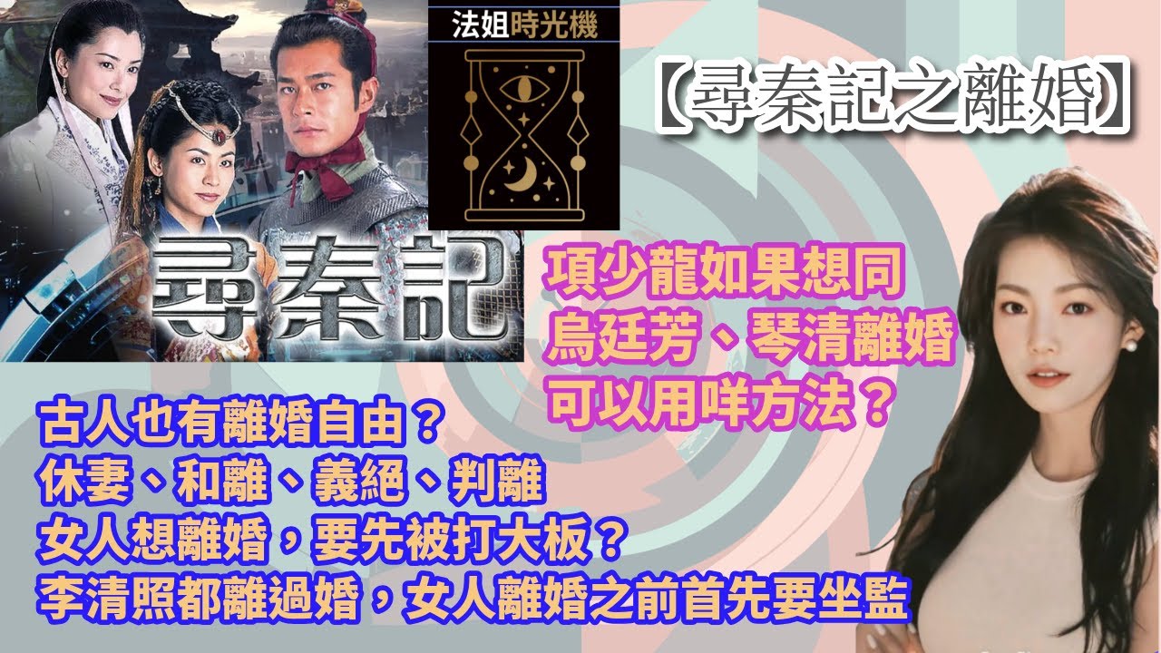 【法姐時光機：尋秦記之離婚】項少龍如果想同烏廷芳、琴清離婚可以用咩方法？｜古人也有離婚自由？｜休妻、和離、義絕、判離｜女人想離婚，要先被打大板？｜李清照都離過婚，女人離婚之前首先要坐監 #尋秦記