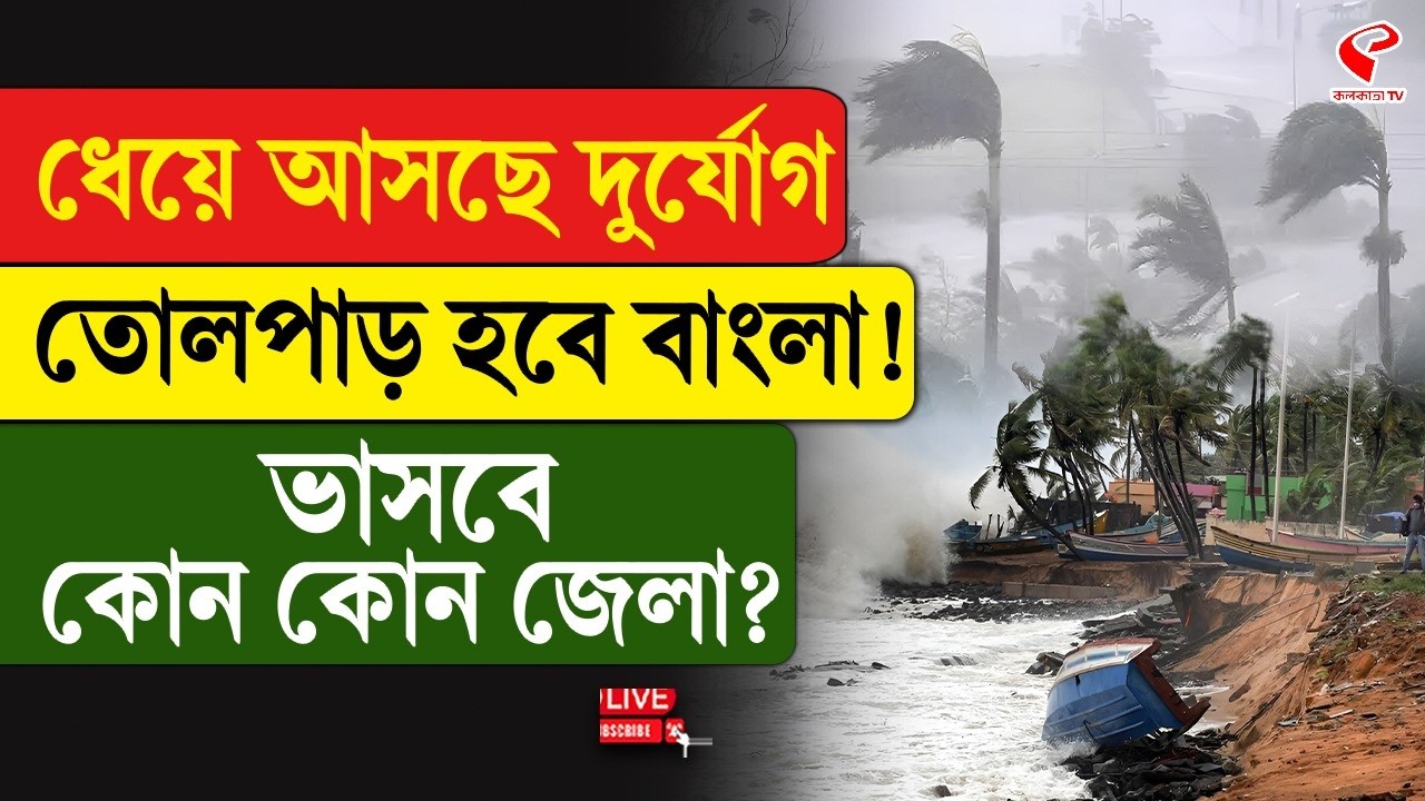 Weather Update | ধেয়ে আসছে দুর্যোগ, তোলপাড় হবে বাংলা! ভাসবে কোন কোন জেলা?