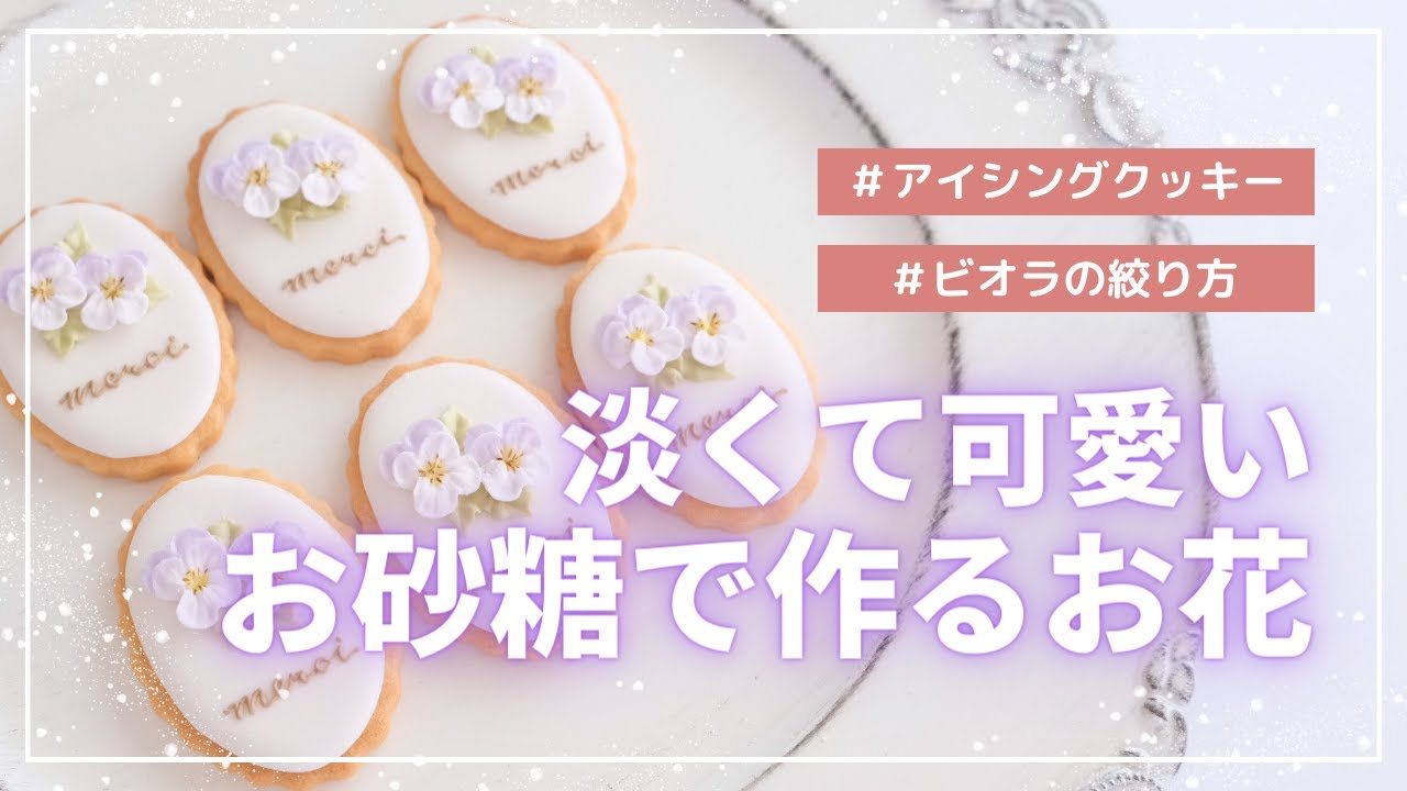 【お花絞り】お砂糖で作る淡くて可愛い食べられるお花のアイシングクッキー