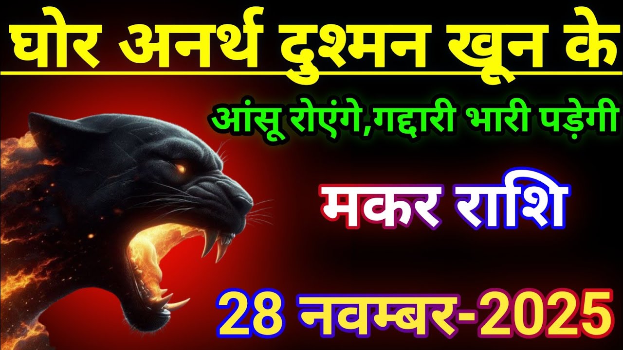 मकर राशि घोर अनर्थ दुश्मन खून के आंसू रोएंगे गद्दारी भारी पड़ेगी/makar rashi,capricorn 🐐♑🐐