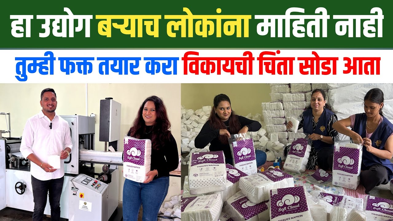 टिशू पेपर उद्योग संपूर्ण माहिती | Tissue paper making business | टिशू पेपर व्यवसाय | शोध वार्ता | 