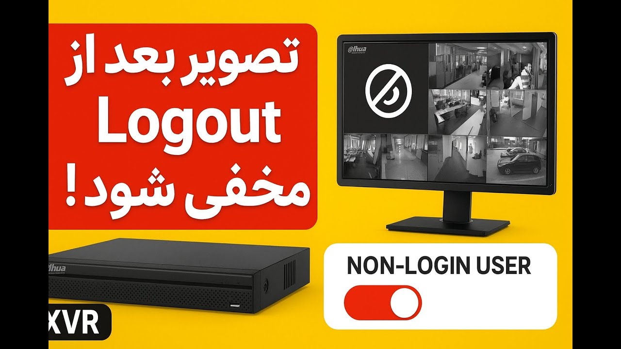 چطور چینل‌ها را در XVR مخفی کنیم؟ | Non Login User Permission