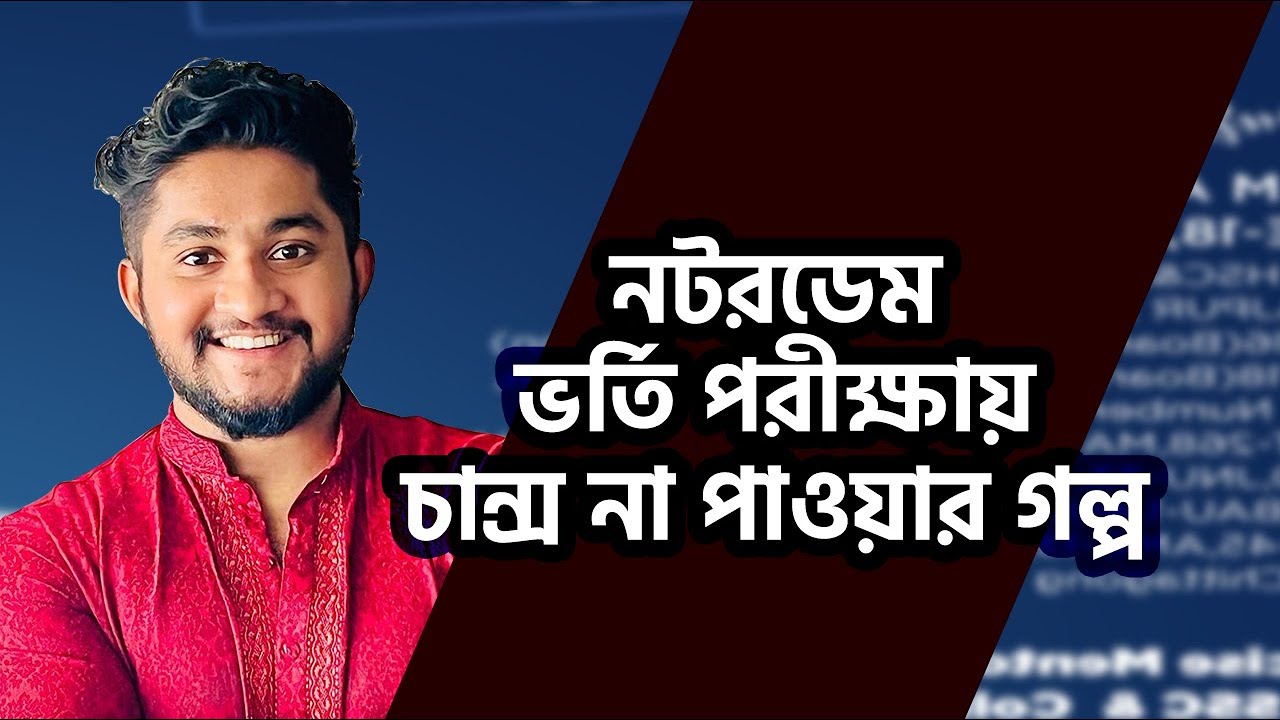 নটরডেম ভর্তি পরীক্ষায় চান্স না পাওয়ার গল্প-You Can,Trust Yourself
