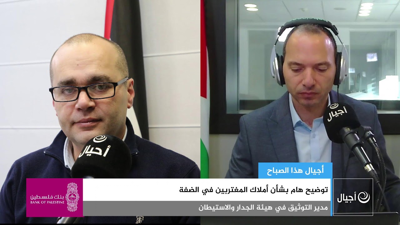 توضيح هام بشأن أملاك المغتربين في الضفة
