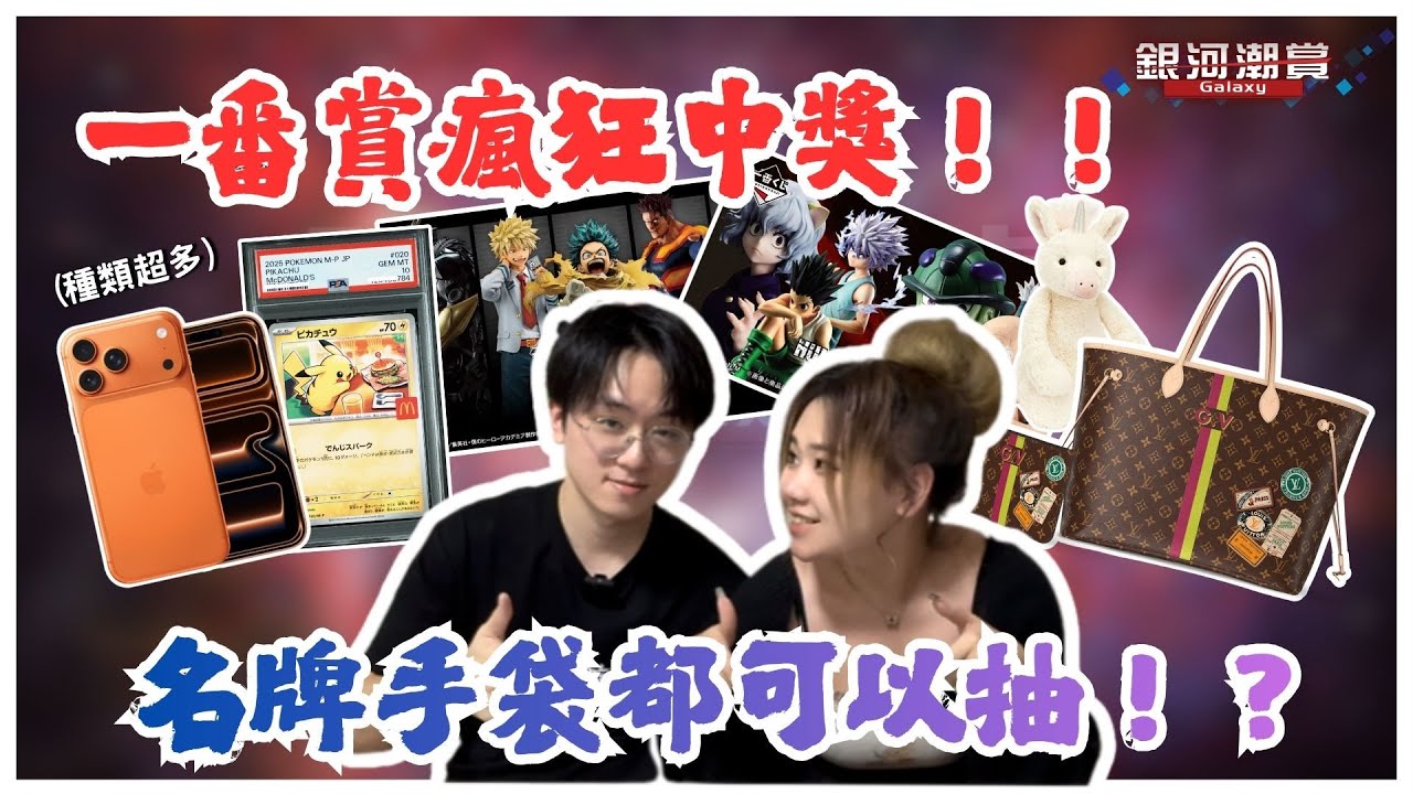 一番賞瘋狂中獎！！名牌手袋都可以抽！？| 蕭與琪的打台日常 | #銀河潮賞 #ufoキャッチャー #夾娃娃 # #catcher #ptcg #pokemoncards #寶可夢