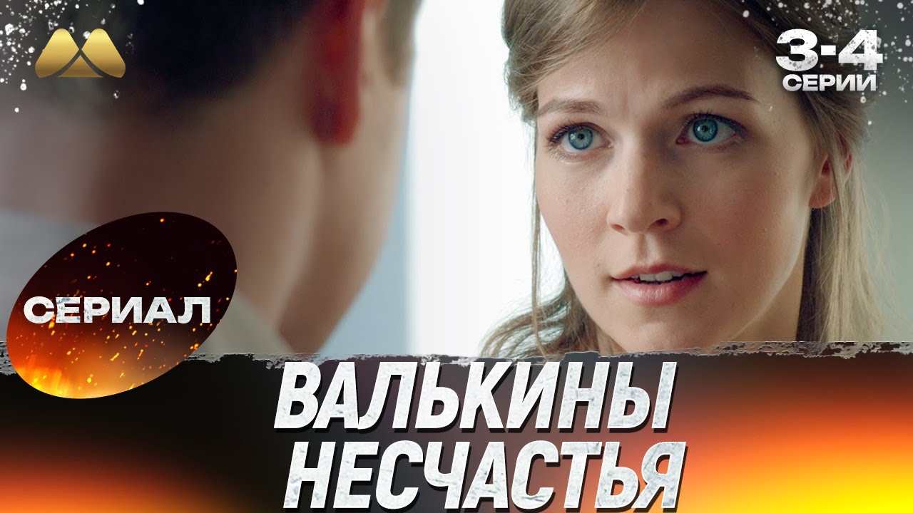 Валькины несчастья 3 - 4 серии 💖 Сериал | Мелодрама