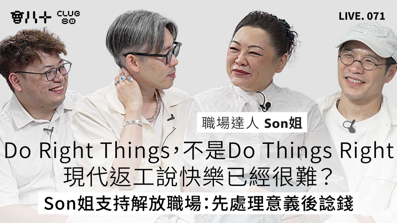 會八十直播071｜Do Right Things，不是Do Things Right｜現代返工說快樂已經很難？｜Son姐支持解放職場：先處理意義後諗錢｜嘉賓：職場達人 Son姐｜26/9/2025