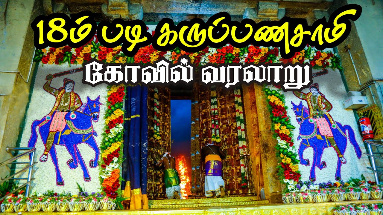 பதினெட்டாம்படி கருப்பணசாமி கோவில் வரலாறு....