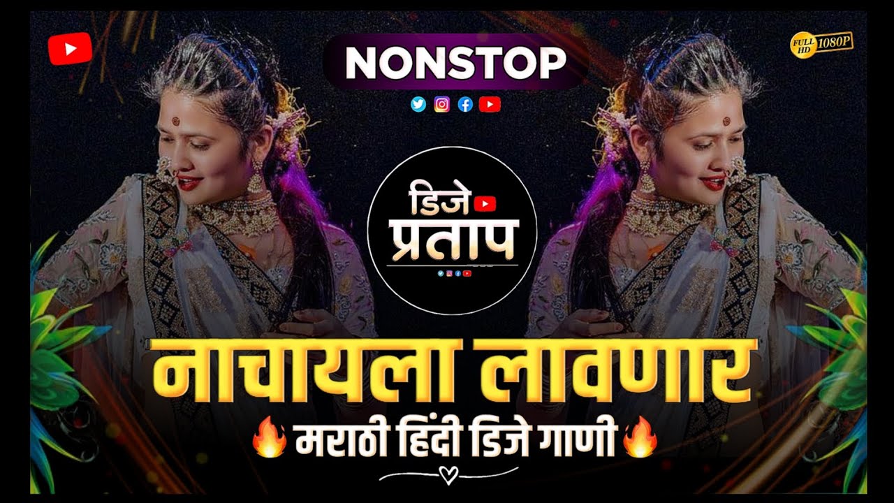 नॉनस्टॉप कडक वाजणारी डीजे गाणी 2025 | Marathi Dj Song Remix | Marathi Hindi DJ Songs Active Pad Mix