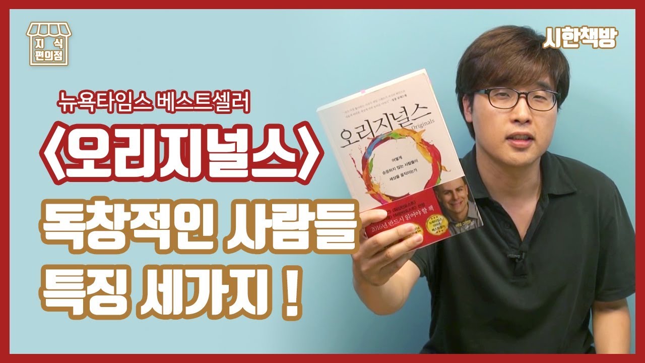 [읽은척책방] 오리지널스 : 창의성은 어디에서 오는가?