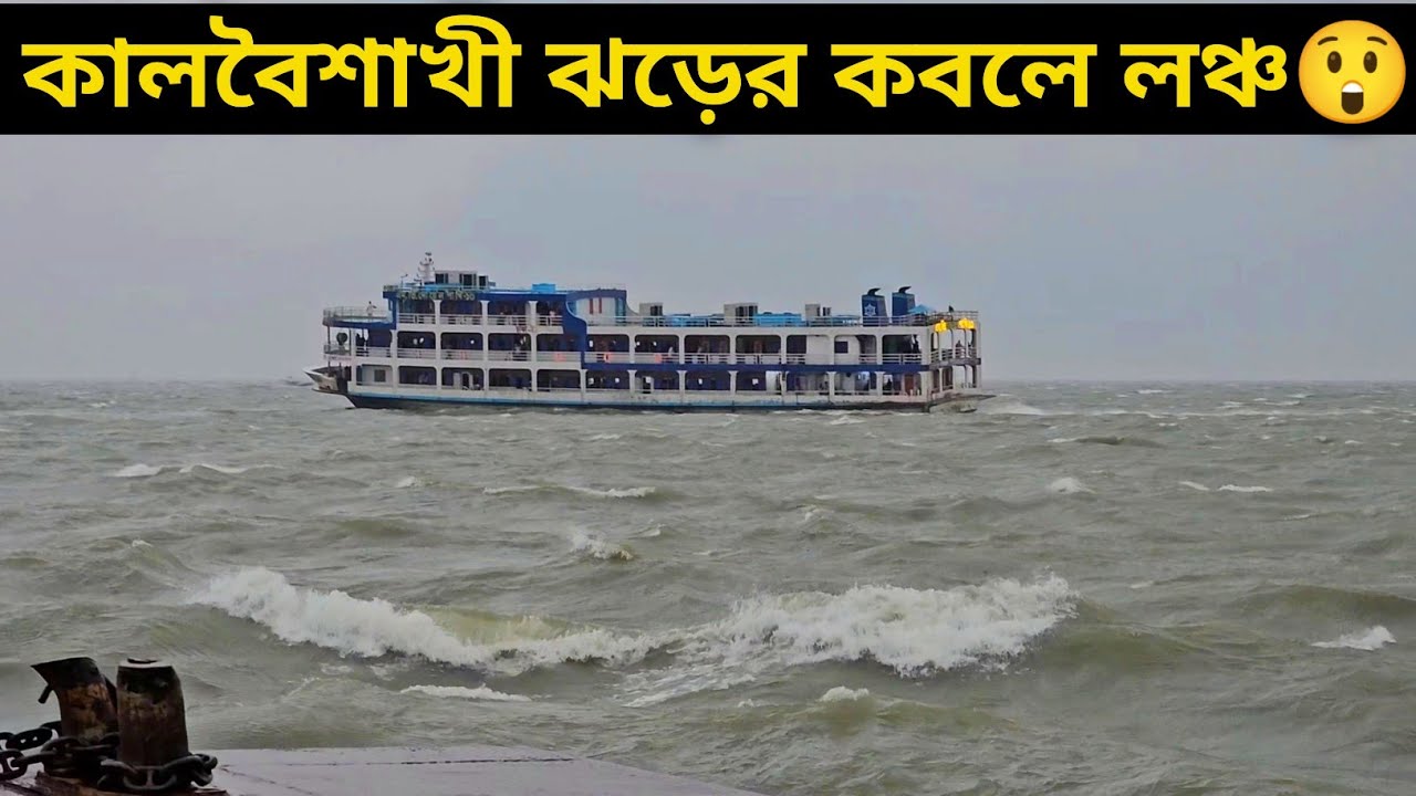 কালবৈশাখী ঝড়ের কবলে এম ভি দোয়েল পাখি-১০ লঞ্চ