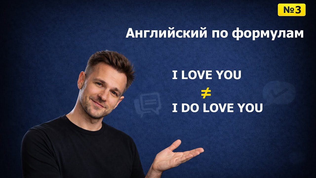 Ты говоришь I love you неправильно — вот почему | Формула №3