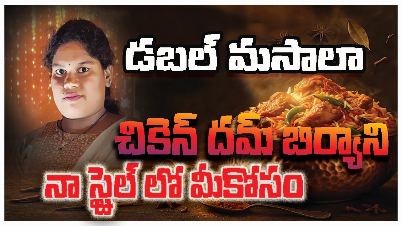 డబల్ మసాలా చికెన్ దమ్ బిర్యాని నా స్టైల్ లో మీకోసం
