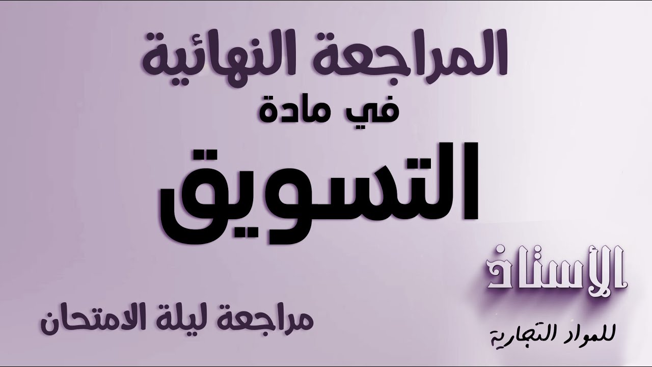 مراجعة ليلة الامتحان لمادة التسويق