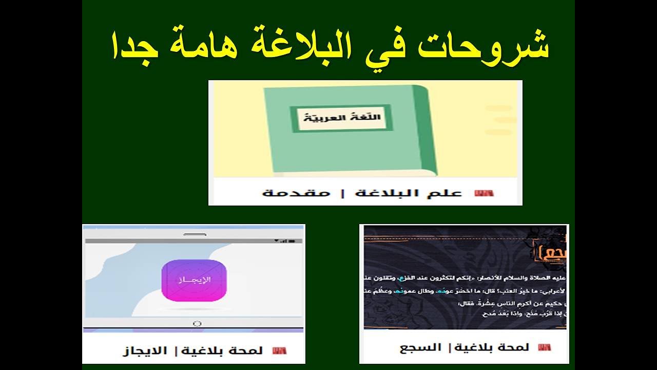 شروحات في البلاغة هامة جدا ( علم البلاغة - السجع - الايجاز ) مسابقة التربية والتعليم تخصص لغة عربية