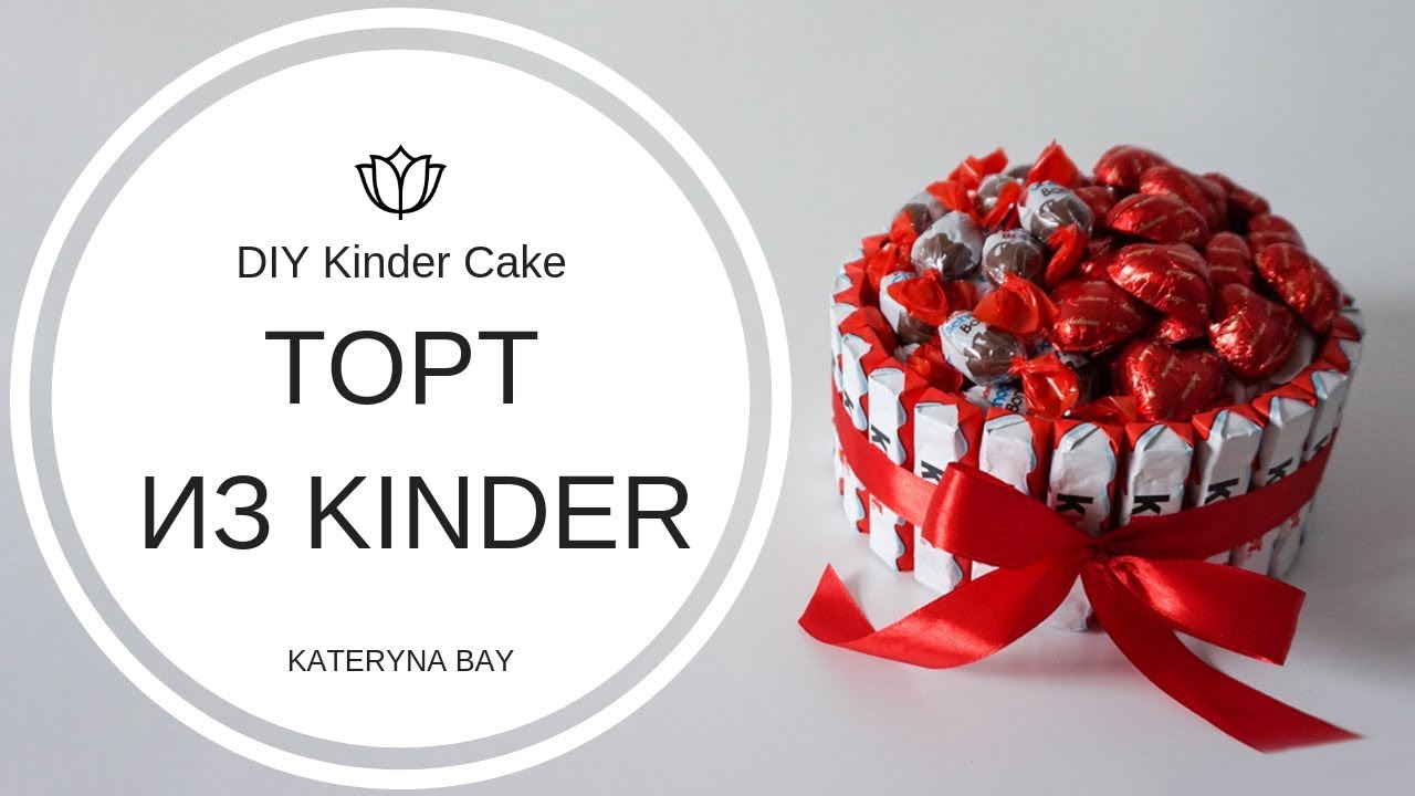Как сделать торт из киндеров I Сладкий подарок на 14 февраля I DIY How To Make Kinder Cake
