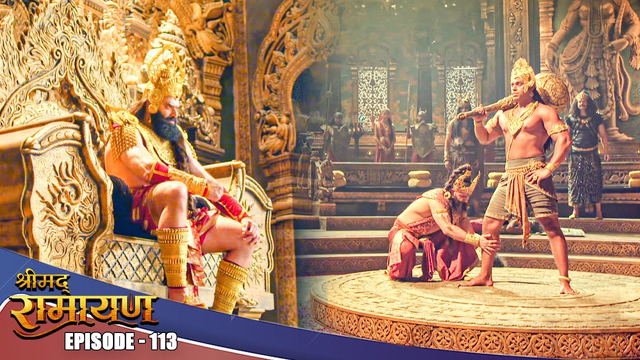 EP- 113- क्या रावण अंगद के पैर को हटाने मैं होंगे सक्षम ?  | Shrimad Ramayan | श्रीमद् रामायण