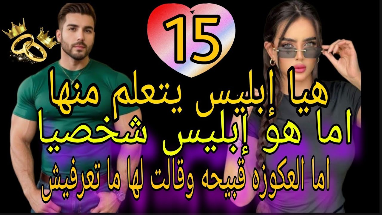 زواج غير متوقع 😍هيا إبليس يتعلم منها اما هو إبليس شخصيا اما العكوزه قبيحقة وقالت لها ما تعرفيش