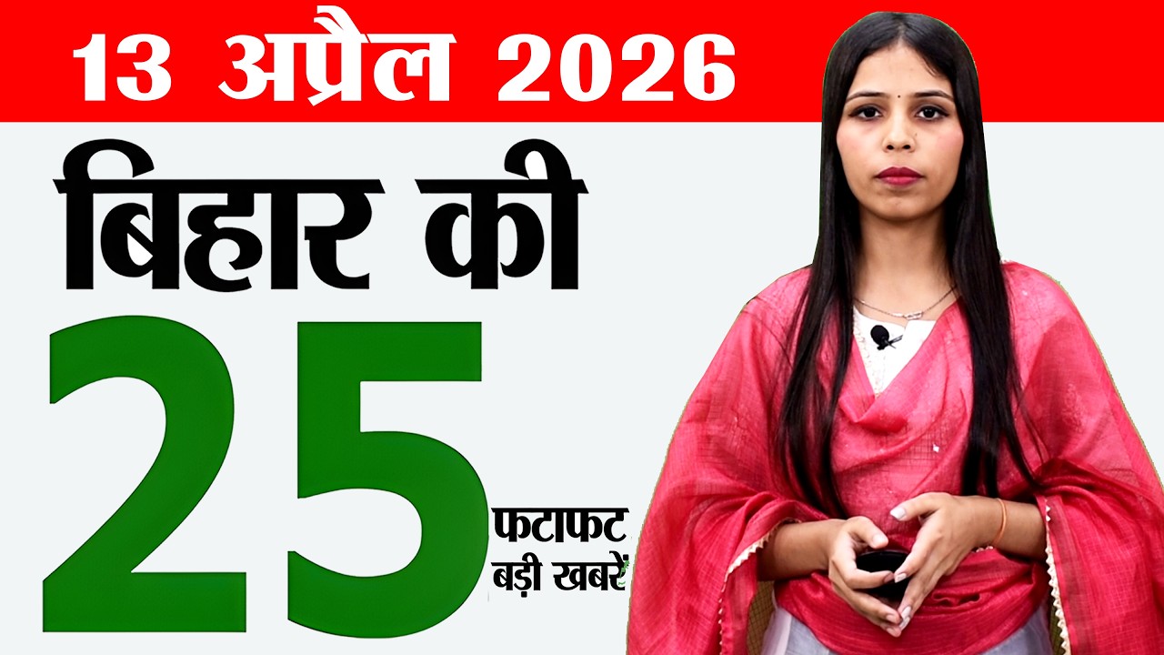 Bihar news live today news of 13th April 2026.Varuthini Ekadashi,Patna Zoo,Bihar greenfield express