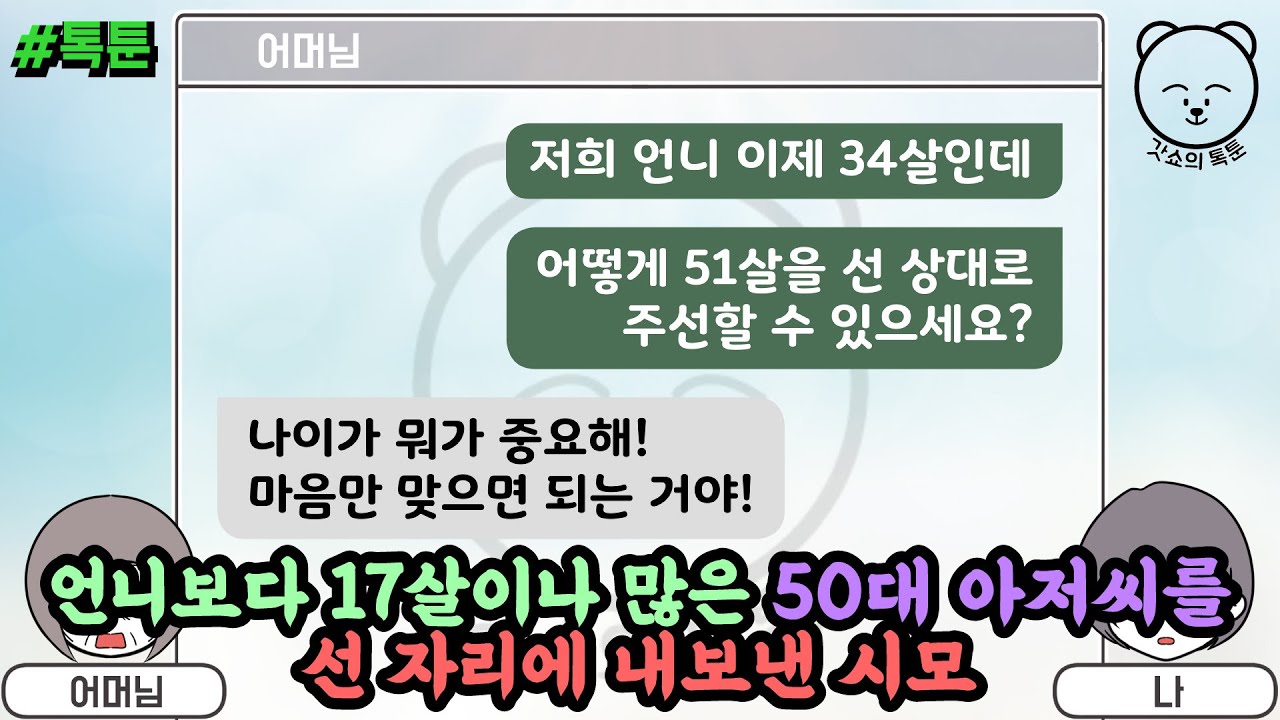 언니보다 17살이나 많은 50대 아저씨를 선 자리에 내보낸 시모(톡툰 모음집 58탄) | 갓쇼의톡툰