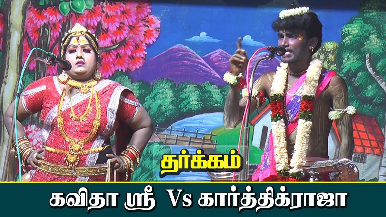 நாரதர் கார்த்திக்ராஜா Vs வள்ளி கவிதாஸ்ரீ | தர்க்கம் | கலையூர் புத்தனேந்தல் | KS MEDIA