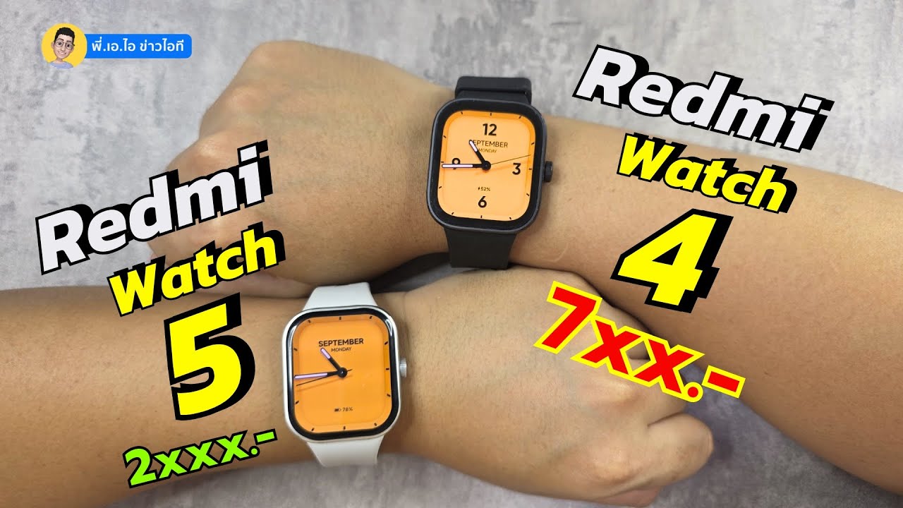 เทียบ Redmi Watch 5 กับ Redmi Watch 4 ในราคา 7xx บาท #smartwatch