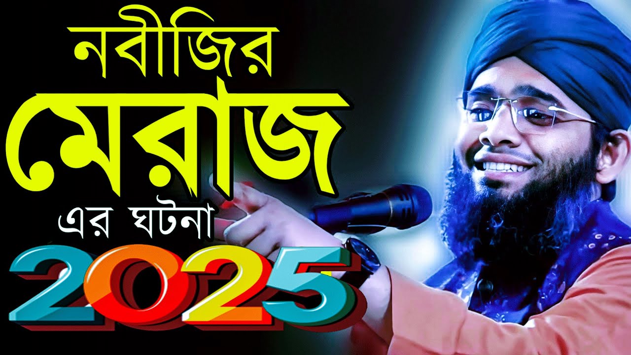 Shab e meraj 2025 | শবে মেরাজের নতুন ওয়াজ ২০২৫গাজী সোলাইমান ক্বাদেরী Gazi Solaiman Waz 2025