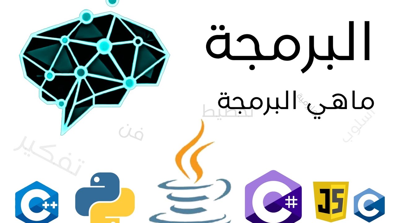 البرمجة -1- ماهي البرمجة