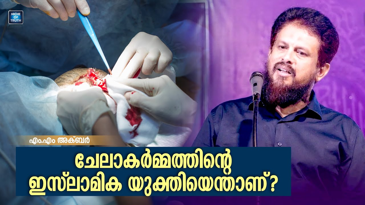 ചേലാകർമ്മത്തിന്റെ ഇസ്ലാമിക യുക്തിയെന്താണ്? Islamic Logic for circumcision? MM Akbar