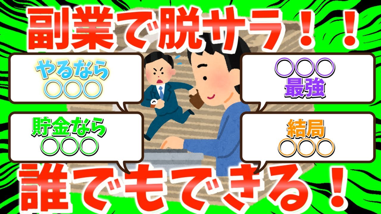 副業で脱サラしたったｗｗ人生変わった。【2chお金スレ】