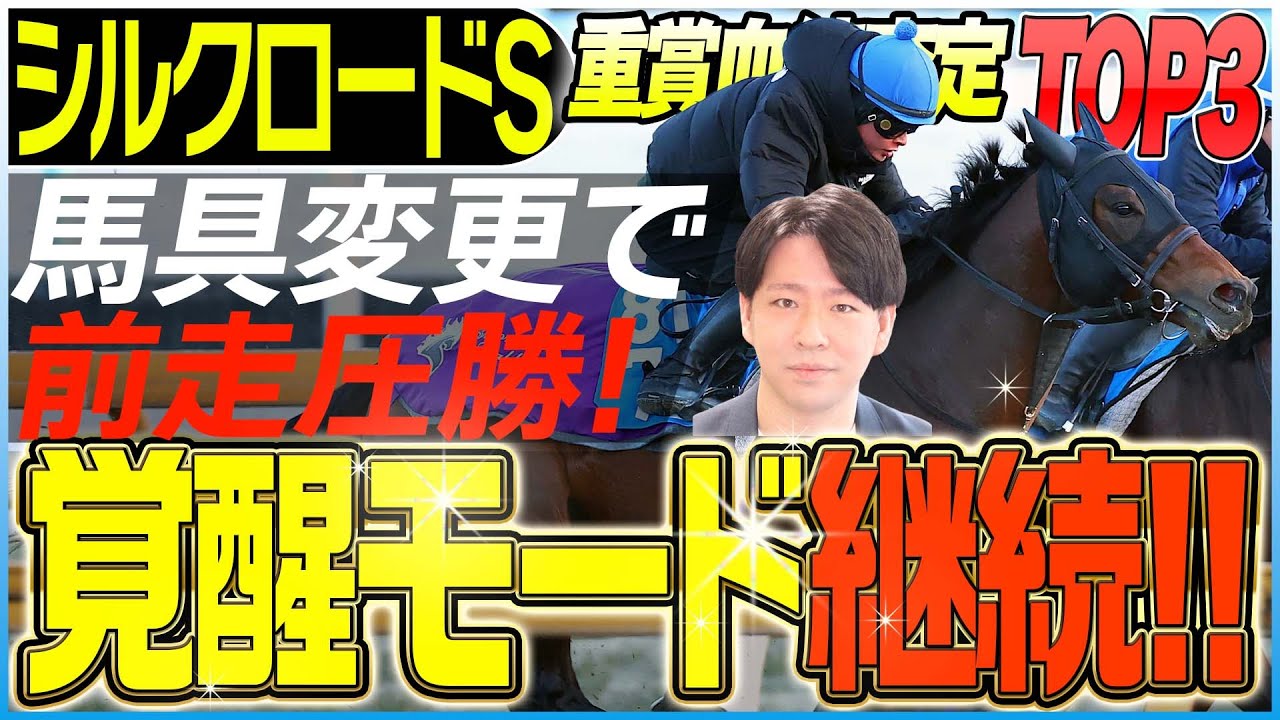 【シルクロードS2026】昨年は掲示板内を独占の非SS系！覚醒したあの馬に注目！(坂上明大の重賞血統査定)《東スポ競馬》