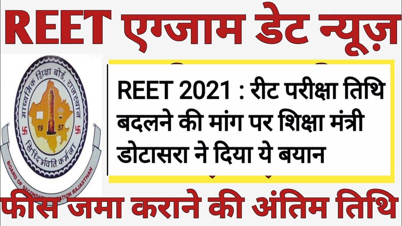 REET 2021 Exam Date News | Govind Dotasara on REET 2021 Exam date